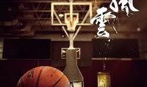 校园篮球风云在线观看,热血青春，球场风云录
